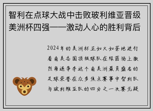 智利在点球大战中击败玻利维亚晋级美洲杯四强——激动人心的胜利背后的故事