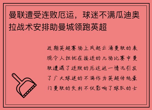 曼联遭受连败厄运，球迷不满瓜迪奥拉战术安排助曼城领跑英超
