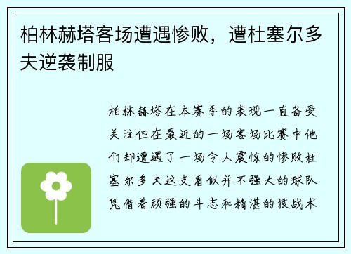 柏林赫塔客场遭遇惨败，遭杜塞尔多夫逆袭制服
