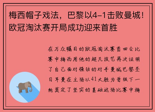 梅西帽子戏法，巴黎以4-1击败曼城！欧冠淘汰赛开局成功迎来首胜