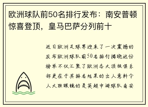 欧洲球队前50名排行发布：南安普顿惊喜登顶，皇马巴萨分列前十
