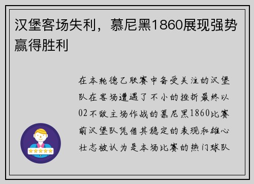 汉堡客场失利，慕尼黑1860展现强势赢得胜利
