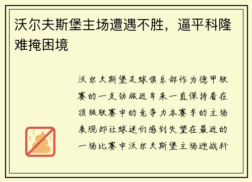 沃尔夫斯堡主场遭遇不胜，逼平科隆难掩困境