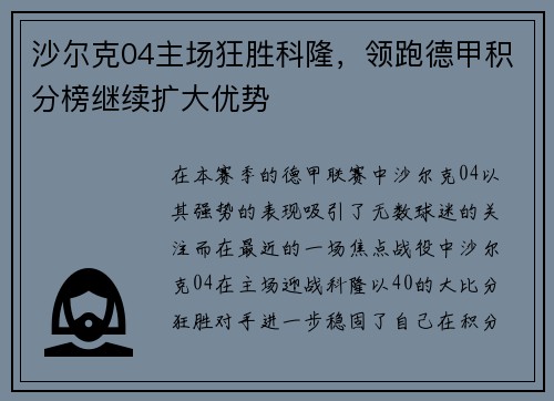 沙尔克04主场狂胜科隆，领跑德甲积分榜继续扩大优势