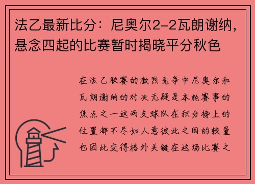 法乙最新比分：尼奥尔2-2瓦朗谢纳，悬念四起的比赛暂时揭晓平分秋色