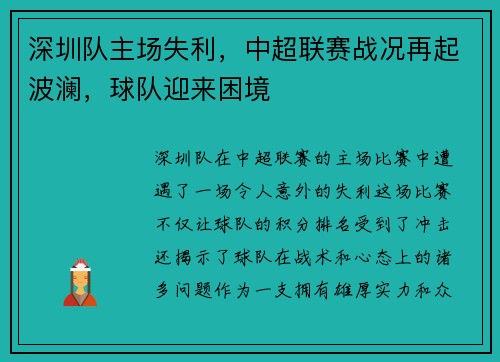 深圳队主场失利，中超联赛战况再起波澜，球队迎来困境
