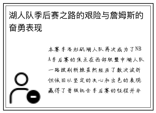湖人队季后赛之路的艰险与詹姆斯的奋勇表现
