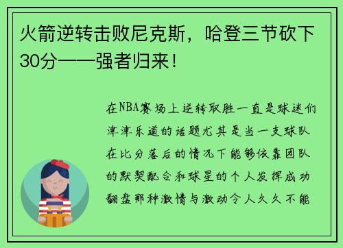 火箭逆转击败尼克斯，哈登三节砍下30分——强者归来！