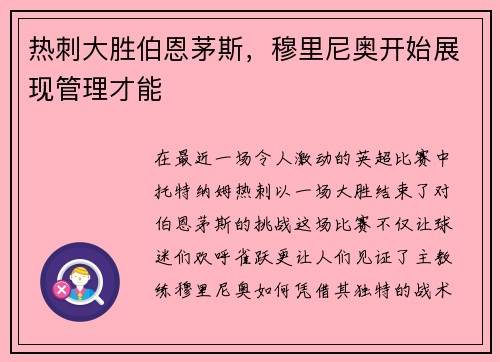 热刺大胜伯恩茅斯，穆里尼奥开始展现管理才能