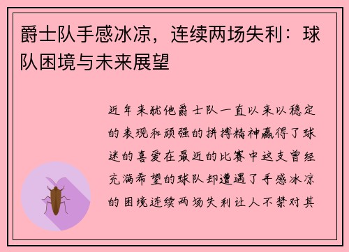 爵士队手感冰凉，连续两场失利：球队困境与未来展望