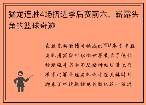 猛龙连胜4场挤进季后赛前六，崭露头角的篮球奇迹