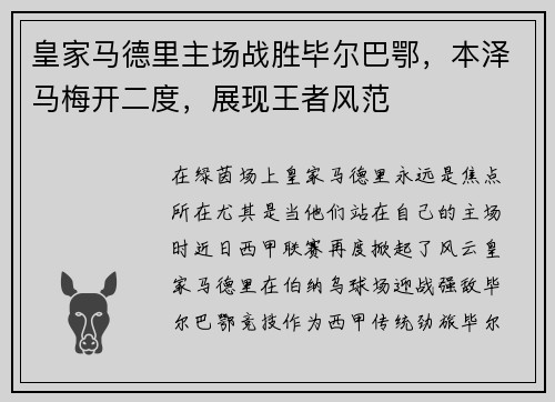 皇家马德里主场战胜毕尔巴鄂，本泽马梅开二度，展现王者风范