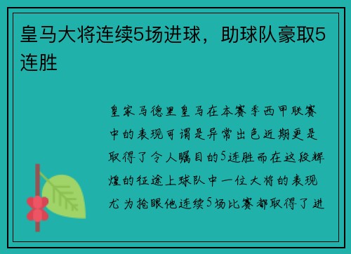 皇马大将连续5场进球，助球队豪取5连胜