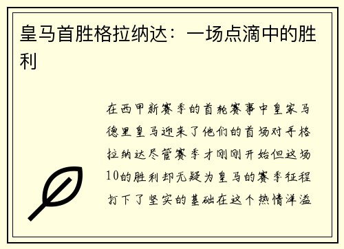 皇马首胜格拉纳达：一场点滴中的胜利
