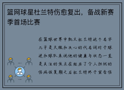 篮网球星杜兰特伤愈复出，备战新赛季首场比赛
