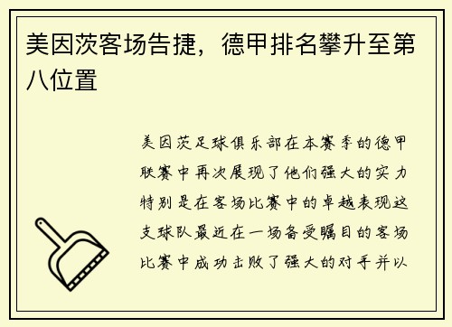 美因茨客场告捷，德甲排名攀升至第八位置