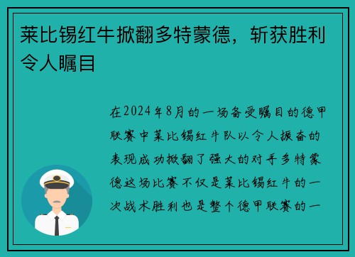 莱比锡红牛掀翻多特蒙德，斩获胜利令人瞩目