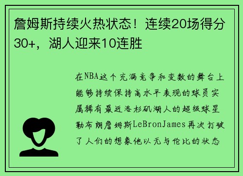 詹姆斯持续火热状态！连续20场得分30+，湖人迎来10连胜