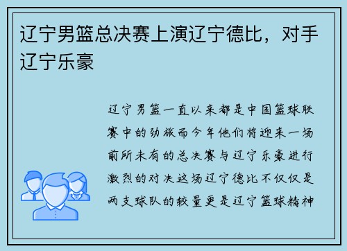 辽宁男篮总决赛上演辽宁德比，对手辽宁乐豪