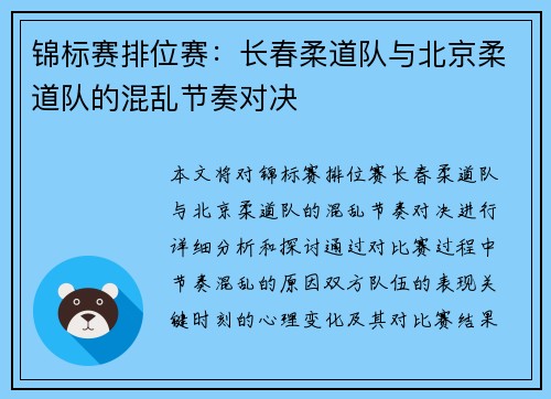 锦标赛排位赛：长春柔道队与北京柔道队的混乱节奏对决