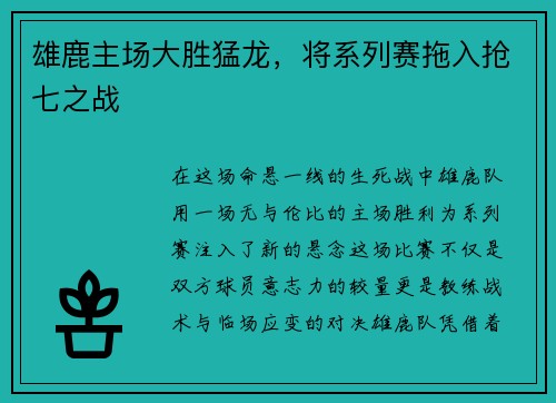 雄鹿主场大胜猛龙，将系列赛拖入抢七之战