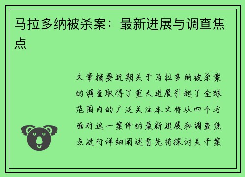 马拉多纳被杀案：最新进展与调查焦点