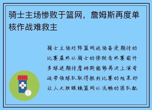 骑士主场惨败于篮网，詹姆斯再度单核作战难救主