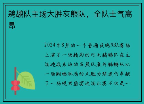 鹈鹕队主场大胜灰熊队，全队士气高昂