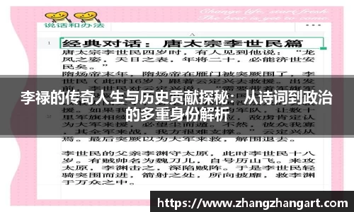 李禄的传奇人生与历史贡献探秘：从诗词到政治的多重身份解析