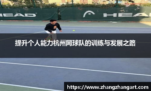 提升个人能力杭州网球队的训练与发展之路