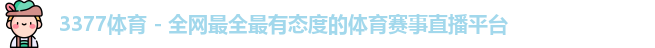 3377体育